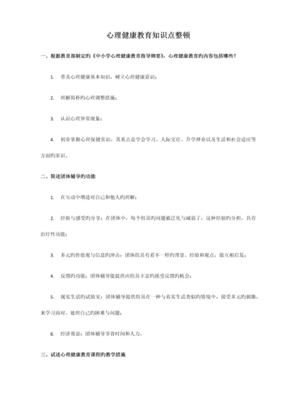 2023年心理健康教育知识点整理教师招聘.docx