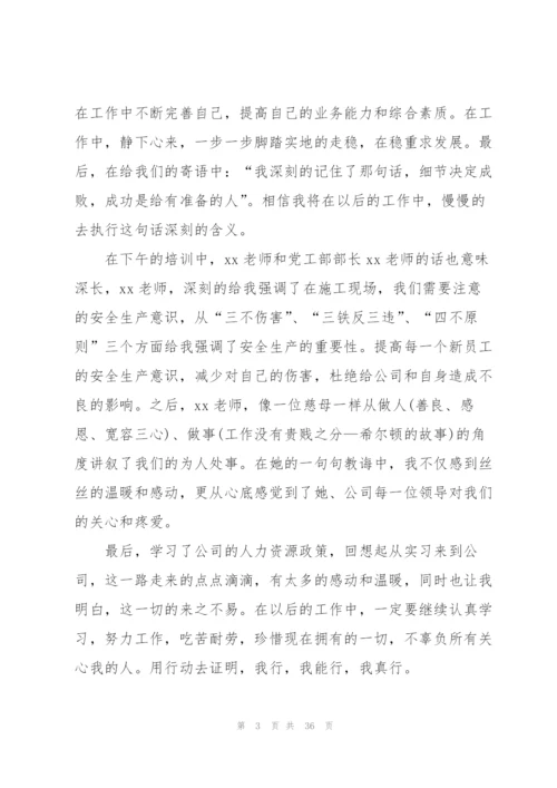 新员工入职培训的总结报告.docx