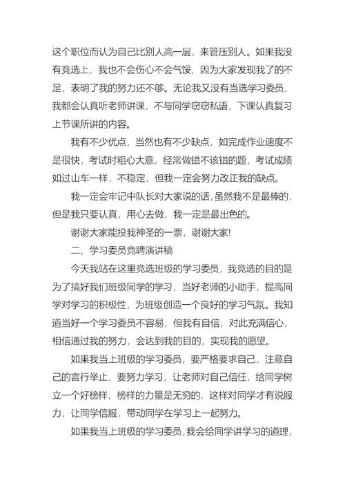 关于竞聘学习委员的演讲稿范文汇总六篇