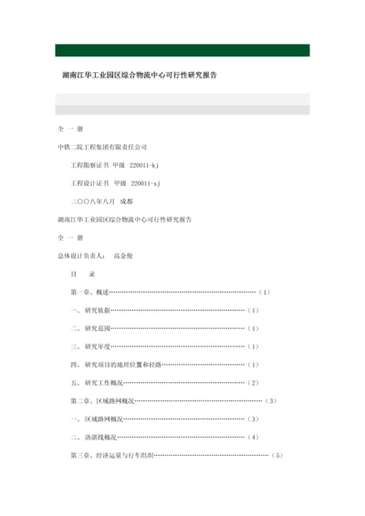 湖南江华工业园区综合物流中心立项建设可行性研究报告.docx