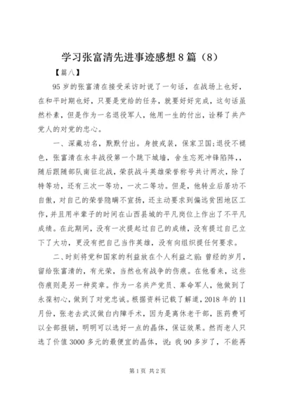 学习张富清先进事迹感想8篇（8）.docx