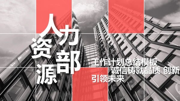 人力资源部年终工作总结计划通用PPT模板