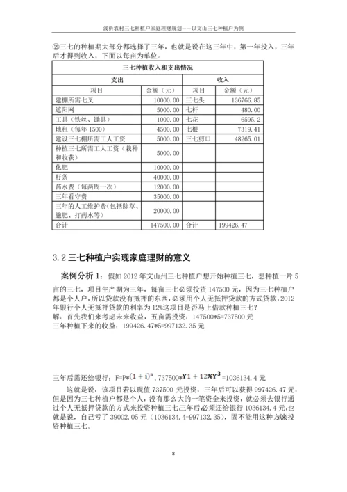 浅析农村三七种植户家庭理财规划——以文山三七种植户为例毕业论文.docx