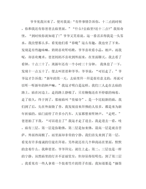 小学记事作文：难忘的除夕900字