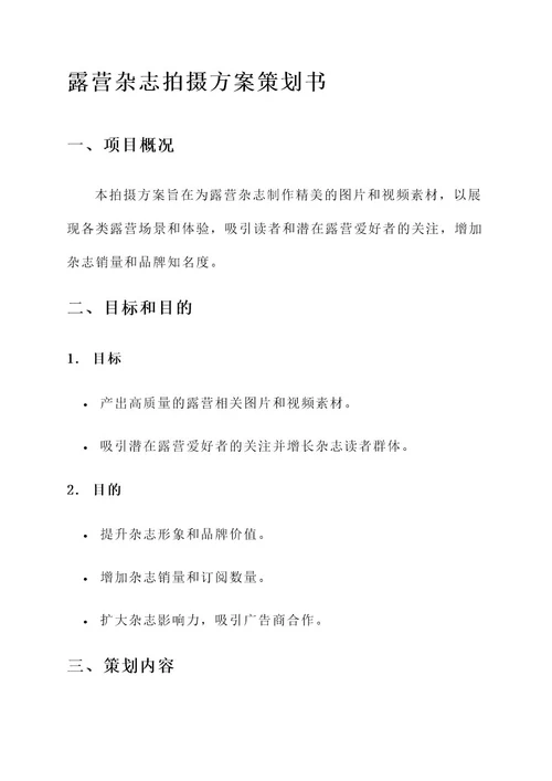 露营杂志拍摄方案策划书