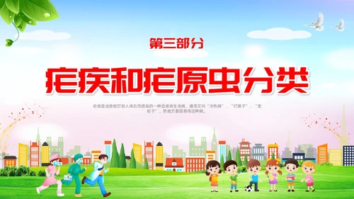 疟疾防治知识课件清新展板渐变疾病知识PPT