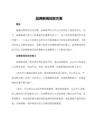 品牌新闻投放方案.docx