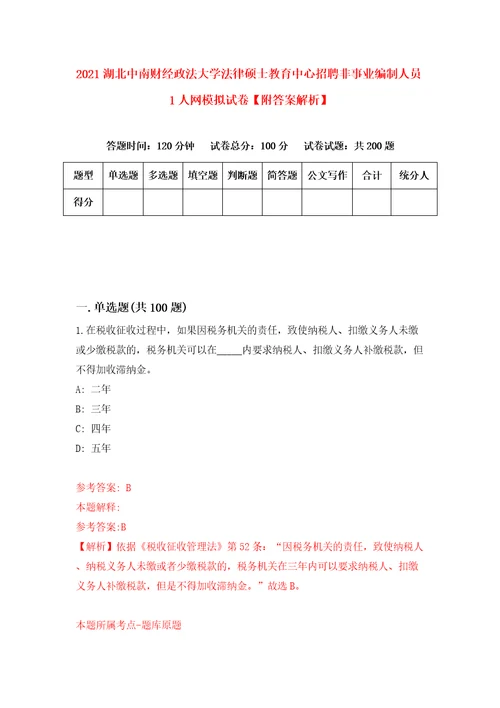 2021湖北中南财经政法大学法律硕士教育中心招聘非事业编制人员1人网模拟试卷附答案解析6