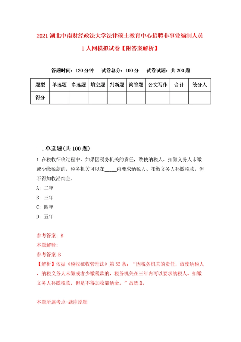 2021湖北中南财经政法大学法律硕士教育中心招聘非事业编制人员1人网模拟试卷附答案解析6