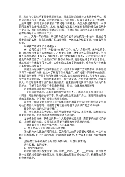网络推广年终工作总结模板5篇