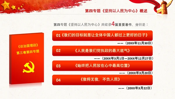 谈治国理政第三卷第四专题坚持以人民为中心PPT模板