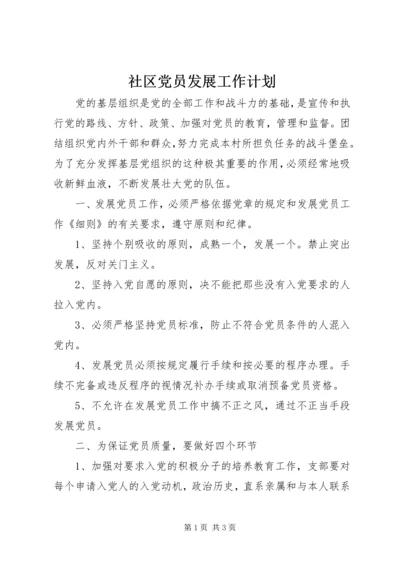 社区党员发展工作计划.docx