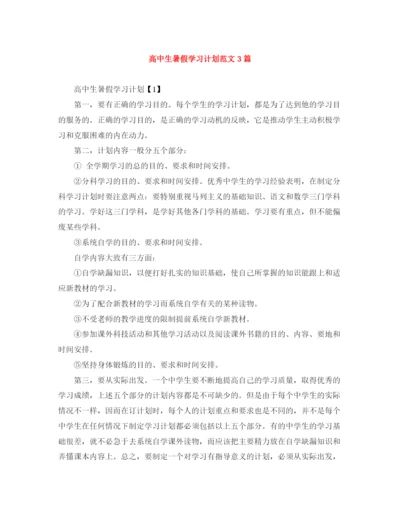 精编之高中生暑假学习计划范文3篇.docx