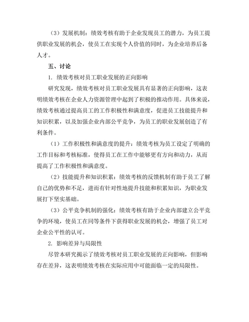 绩效考核对员工职业发展的影响