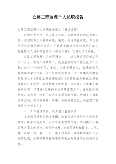 公路工程监理个人述职报告.docx