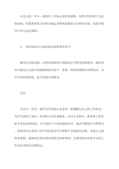 心理老师如何写述职报告