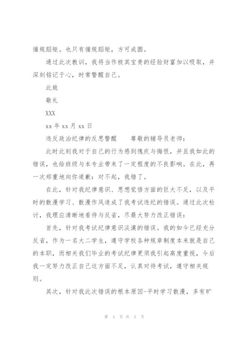 违反政治纪律的反思警醒.docx