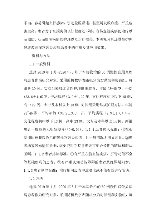连贯性护理健康教育在宫颈炎患者的应用