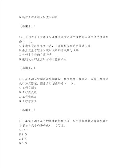 一级建造师之一建建设工程项目管理题库名师系列