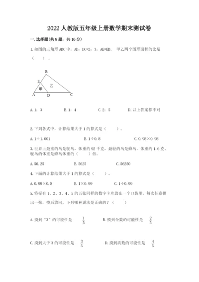 2022人教版五年级上册数学期末测试卷附下载答案.docx