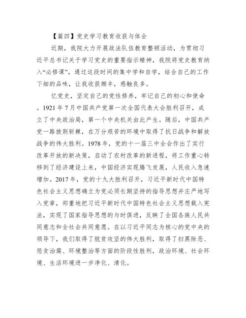 党史学习教育收获与体会六篇.docx