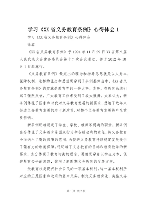 学习《XX省义务教育条例》心得体会1 (2).docx