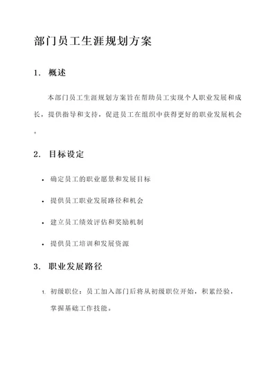 部门员工生涯规划方案