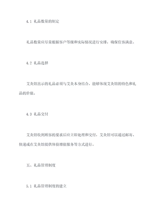 艾灸馆礼品规章制度