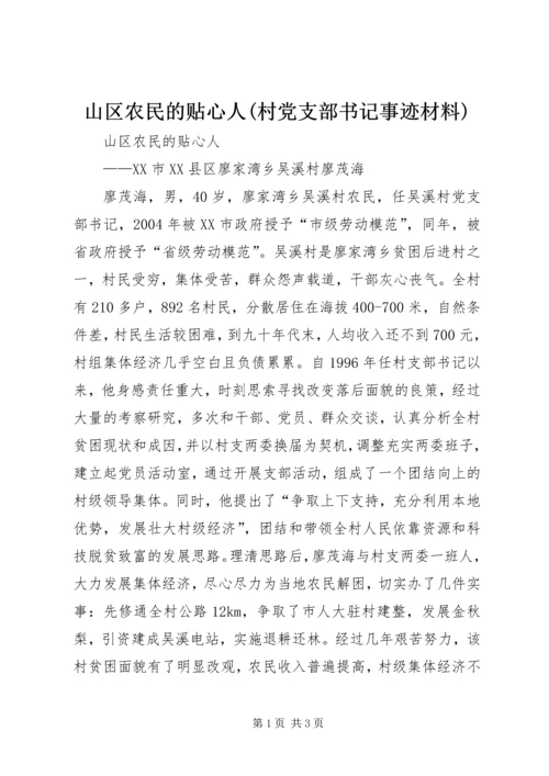 山区农民的贴心人(村党支部书记事迹材料) (3).docx