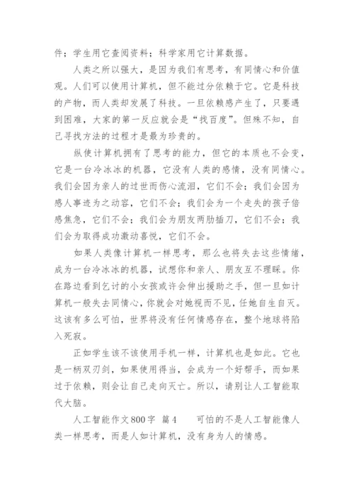 人工智能作文800字.docx