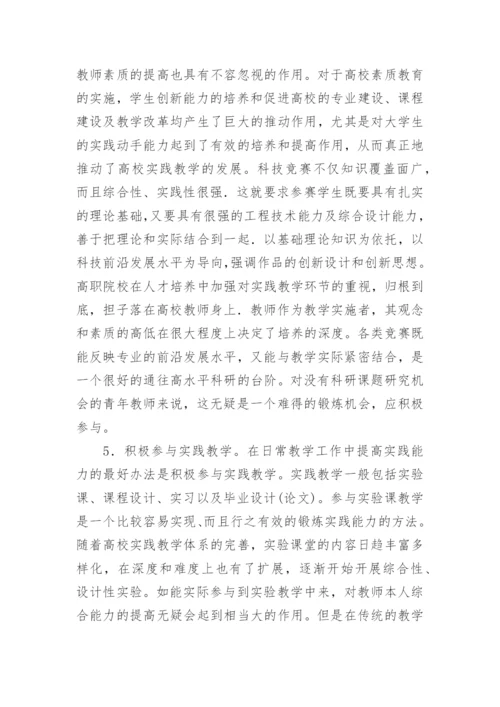 高职院校青年教师实践能力培养策略的论文.docx