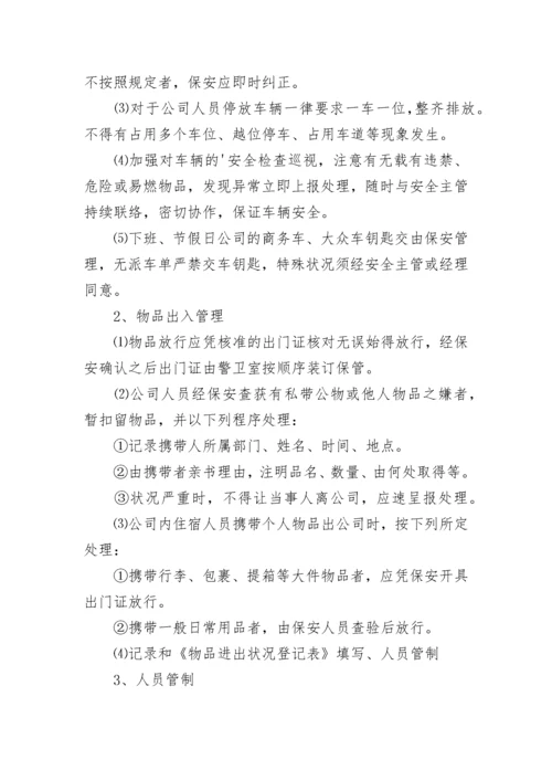 保安安全管理制度.docx