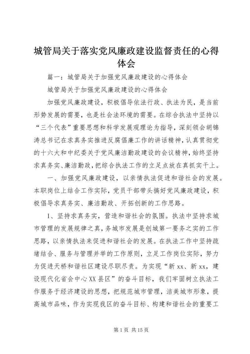 城管局关于落实党风廉政建设监督责任的心得体会.docx