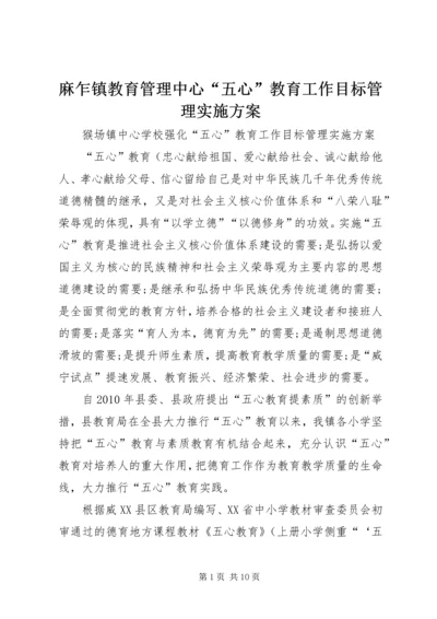 麻乍镇教育管理中心“五心”教育工作目标管理实施方案 (3).docx