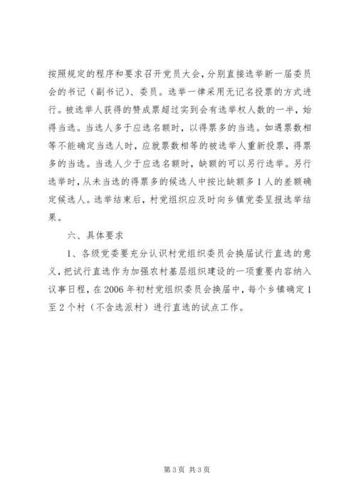 村党组织委员会换届选举直选试点工作实施意见 (8).docx