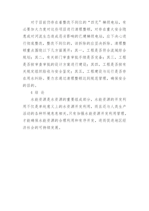 那么果河梯级电站开发存在的问题及对策论文.docx