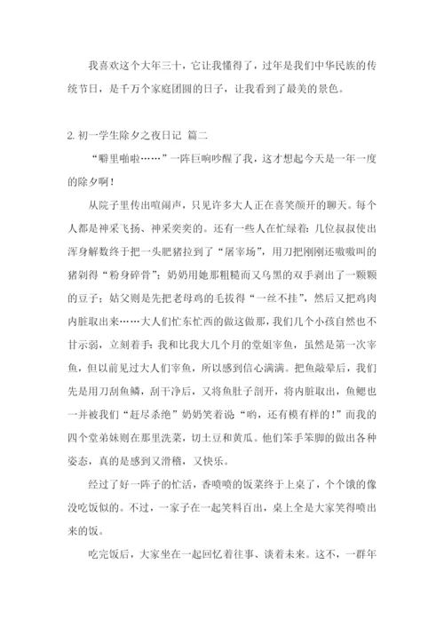 初一学生除夕之夜日记5篇.docx