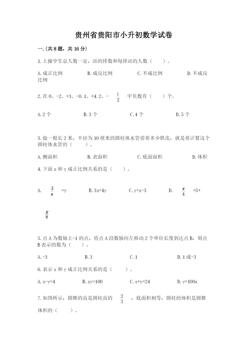 贵州省贵阳市小升初数学试卷含答案（考试直接用）.docx