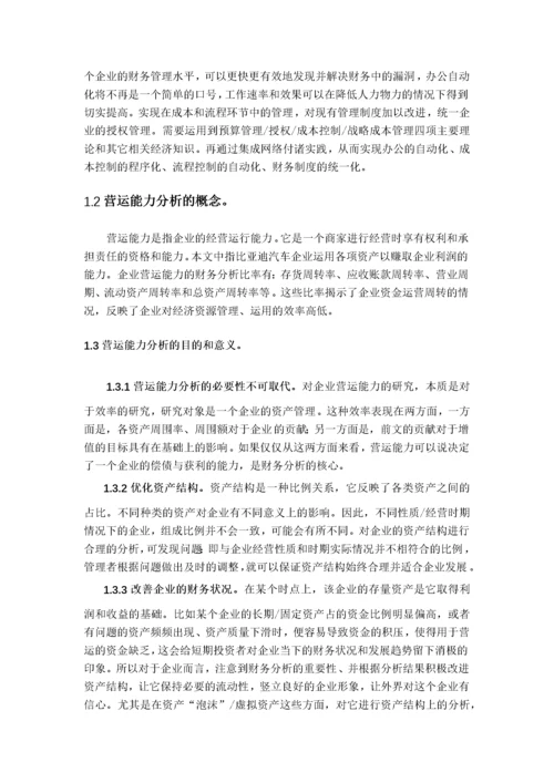 比亚迪公司营运能力分析.docx