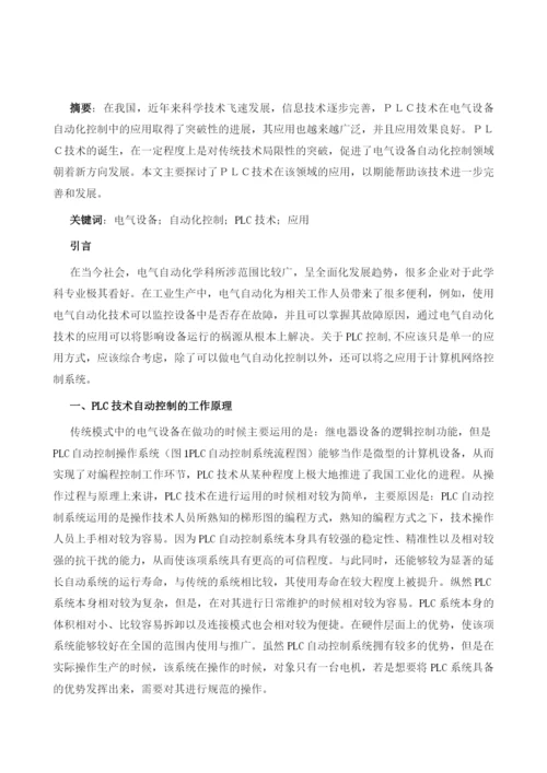 论PLC技术在电气设备自动化控制中的应用.docx