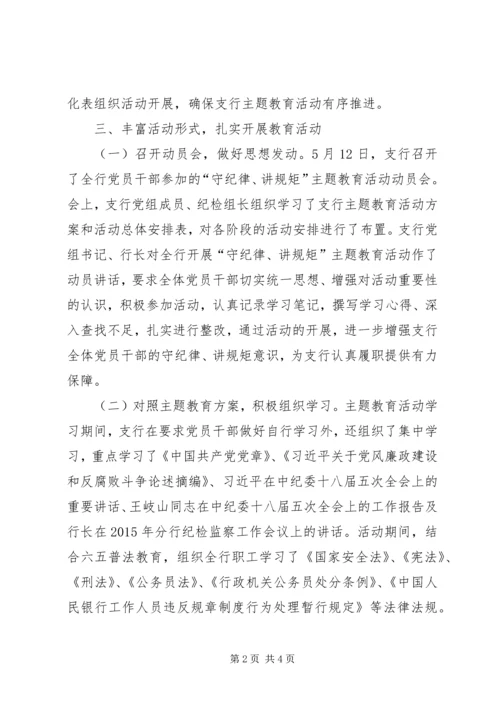 人行“守纪律讲规矩”主题教育活动总结.docx