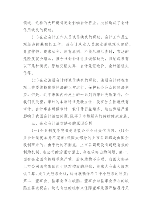 国际会计诚信论文范文.docx