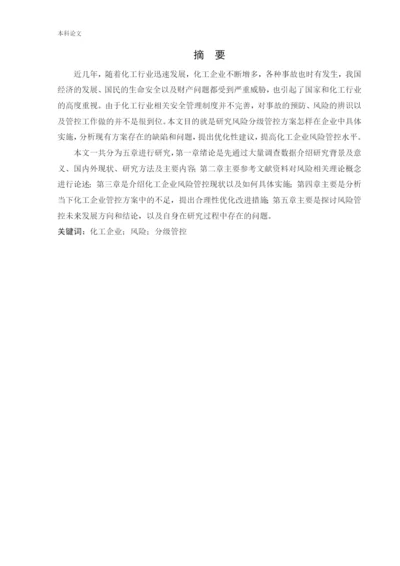 162050308_齐鑫冰_[论文]化工企业风险分级管控实施方案的研究.docx