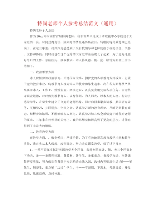 精编之特岗教师个人参考总结范文（通用）.docx