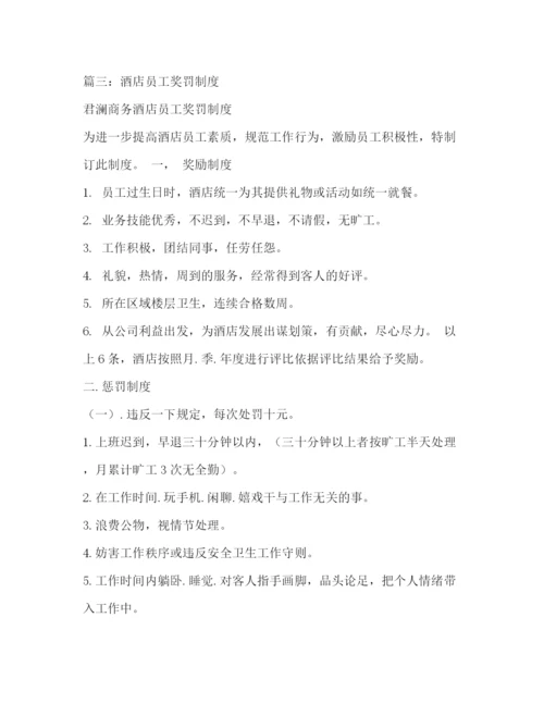 精编之酒店奖罚制度三篇).docx