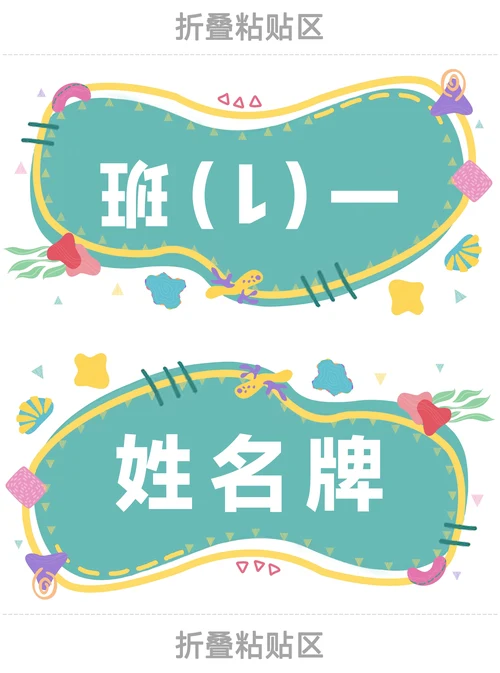1 可爱卡通新生姓名牌座位牌