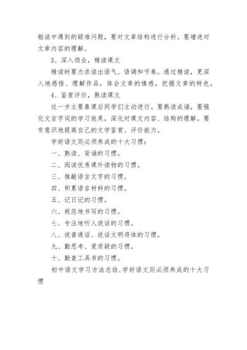 初中语文学习方法总结,学好语文则必须养成的十大习惯.docx