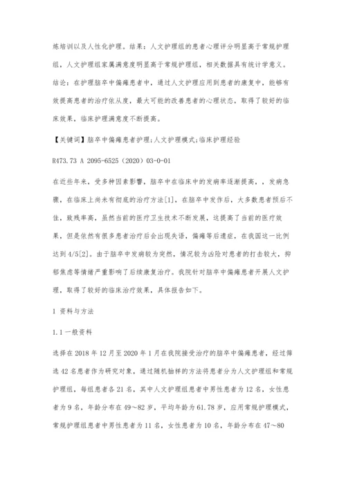 人文护理在脑卒中偏瘫患者康复中的应用.docx