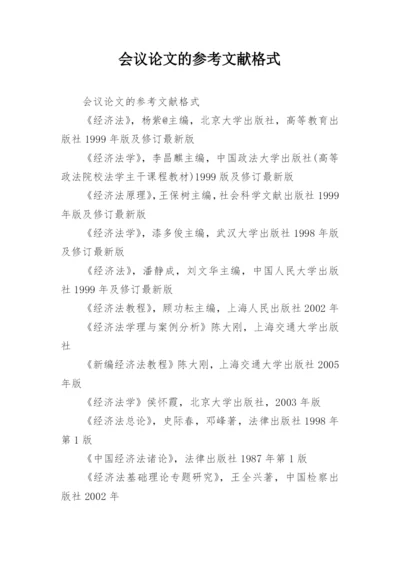 会议论文的参考文献格式.docx