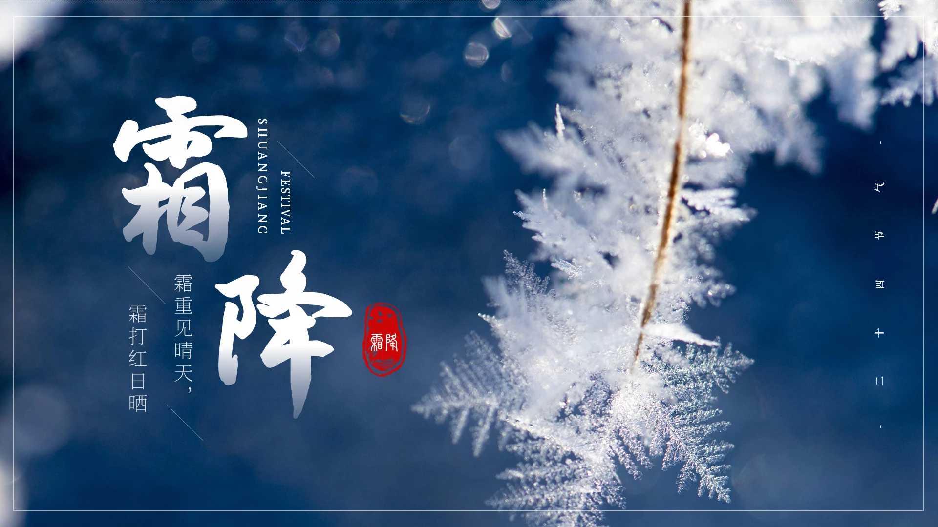 蓝色中国风摄影二十四节气霜降ppt模板